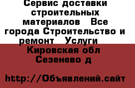 Сервис доставки строительных материалов - Все города Строительство и ремонт » Услуги   . Кировская обл.,Сезенево д.